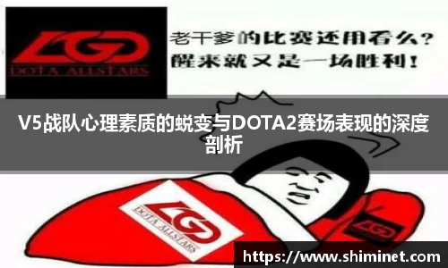 V5战队心理素质的蜕变与DOTA2赛场表现的深度剖析