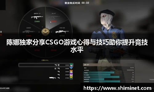 陈娜独家分享CSGO游戏心得与技巧助你提升竞技水平