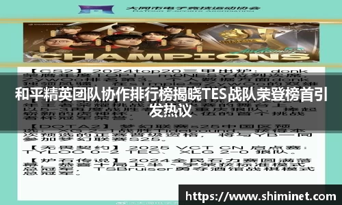 和平精英团队协作排行榜揭晓TES战队荣登榜首引发热议