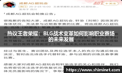 热议王者荣耀：BLG战术变革如何影响职业赛场的未来发展