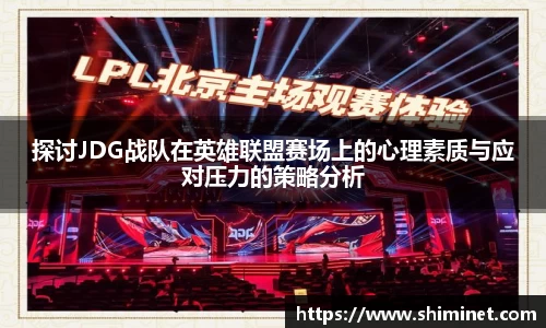 探讨JDG战队在英雄联盟赛场上的心理素质与应对压力的策略分析