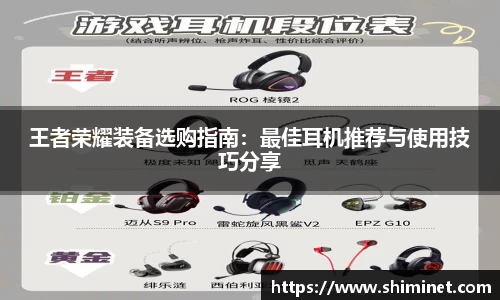 王者荣耀装备选购指南：最佳耳机推荐与使用技巧分享