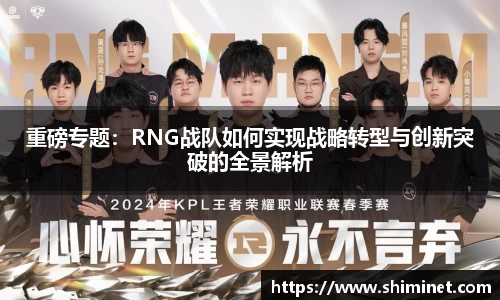 重磅专题：RNG战队如何实现战略转型与创新突破的全景解析