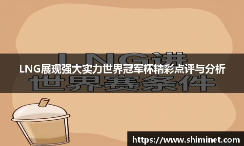 LNG展现强大实力世界冠军杯精彩点评与分析