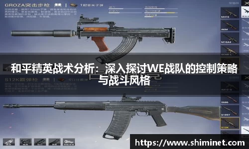 和平精英战术分析：深入探讨WE战队的控制策略与战斗风格