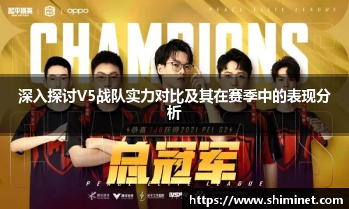 深入探讨V5战队实力对比及其在赛季中的表现分析
