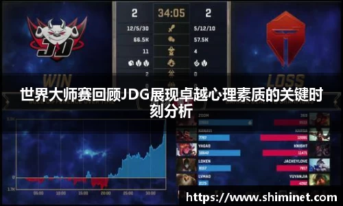 世界大师赛回顾JDG展现卓越心理素质的关键时刻分析