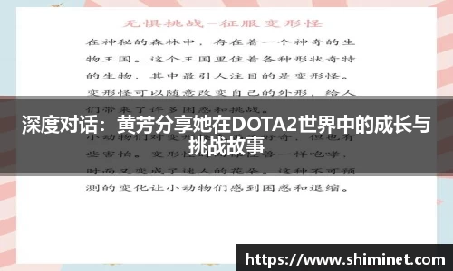 深度对话：黄芳分享她在DOTA2世界中的成长与挑战故事
