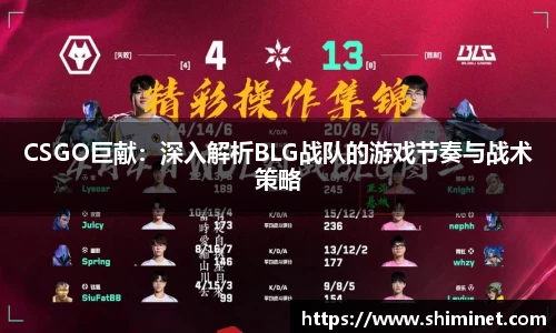 CSGO巨献：深入解析BLG战队的游戏节奏与战术策略