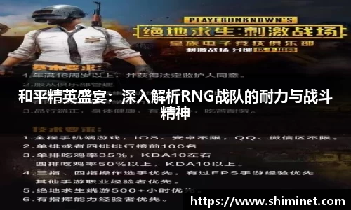 和平精英盛宴：深入解析RNG战队的耐力与战斗精神