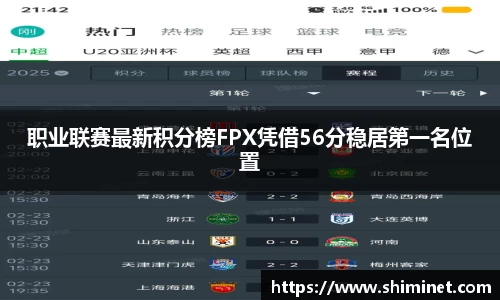 职业联赛最新积分榜FPX凭借56分稳居第一名位置