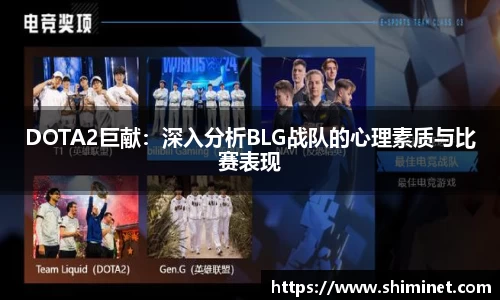 DOTA2巨献：深入分析BLG战队的心理素质与比赛表现