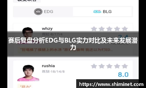 赛后复盘分析EDG与BLG实力对比及未来发展潜力