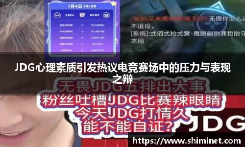 JDG心理素质引发热议电竞赛场中的压力与表现之辩