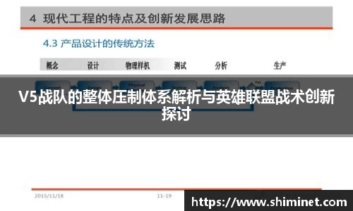 V5战队的整体压制体系解析与英雄联盟战术创新探讨