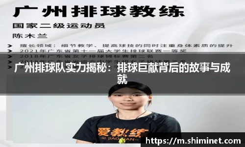 广州排球队实力揭秘：排球巨献背后的故事与成就