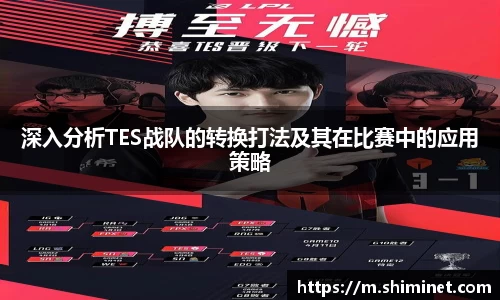 深入分析TES战队的转换打法及其在比赛中的应用策略