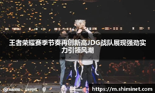 王者荣耀赛季节奏再创新高JDG战队展现强劲实力引领风潮