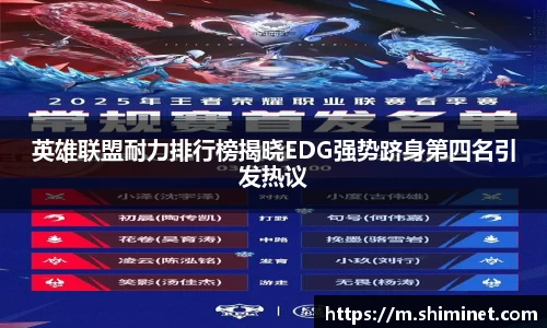 英雄联盟耐力排行榜揭晓EDG强势跻身第四名引发热议