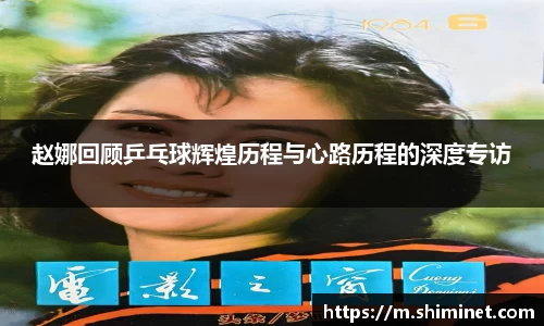 赵娜回顾乒乓球辉煌历程与心路历程的深度专访