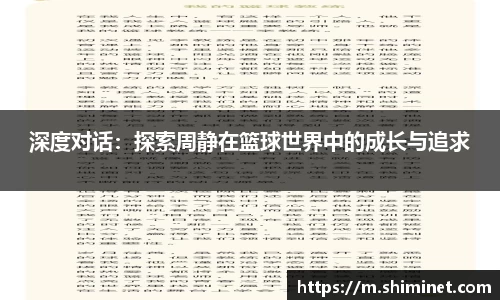 深度对话：探索周静在篮球世界中的成长与追求