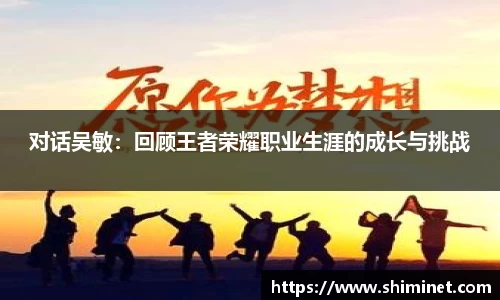 对话吴敏：回顾王者荣耀职业生涯的成长与挑战