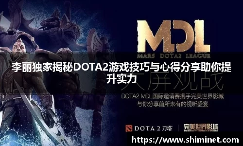 李丽独家揭秘DOTA2游戏技巧与心得分享助你提升实力