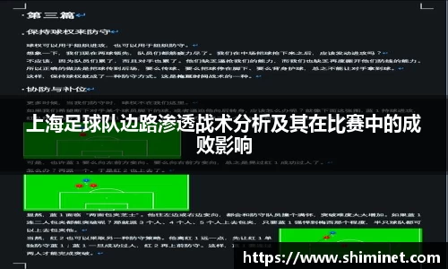 上海足球队边路渗透战术分析及其在比赛中的成败影响