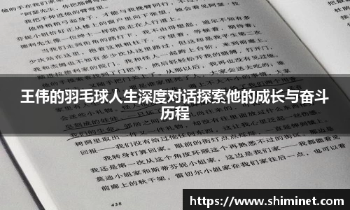 王伟的羽毛球人生深度对话探索他的成长与奋斗历程
