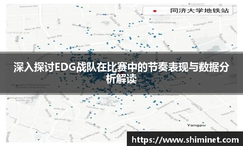 深入探讨EDG战队在比赛中的节奏表现与数据分析解读