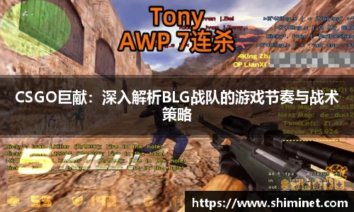 CSGO巨献：深入解析BLG战队的游戏节奏与战术策略