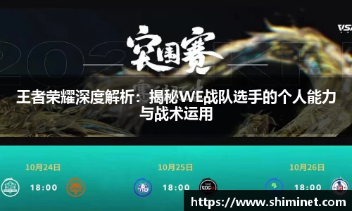 王者荣耀深度解析：揭秘WE战队选手的个人能力与战术运用