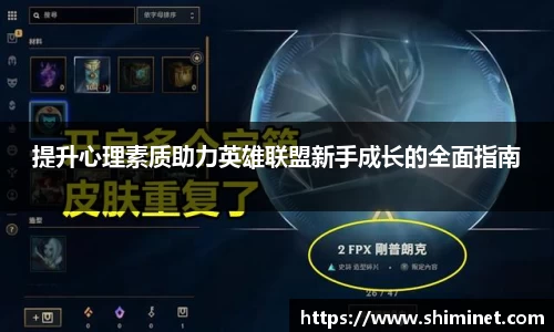 提升心理素质助力英雄联盟新手成长的全面指南