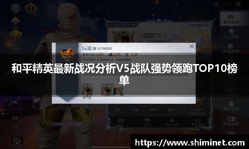 和平精英最新战况分析V5战队强势领跑TOP10榜单