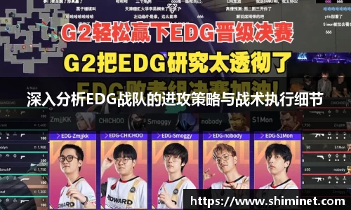 深入分析EDG战队的进攻策略与战术执行细节