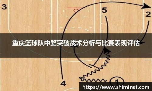 重庆篮球队中路突破战术分析与比赛表现评估