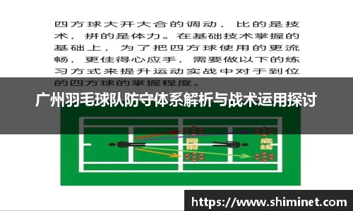 广州羽毛球队防守体系解析与战术运用探讨