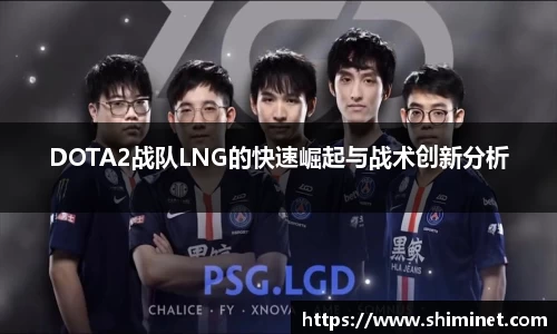 DOTA2战队LNG的快速崛起与战术创新分析