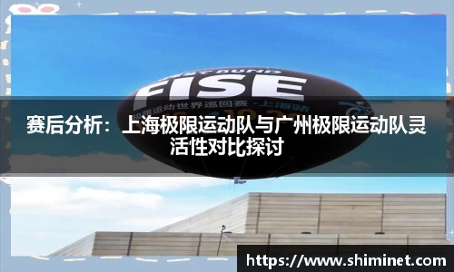 赛后分析：上海极限运动队与广州极限运动队灵活性对比探讨