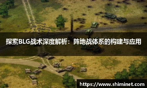 探索BLG战术深度解析：阵地战体系的构建与应用