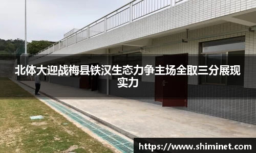 北体大迎战梅县铁汉生态力争主场全取三分展现实力