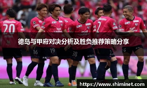 德岛与甲府对决分析及胜负推荐策略分享