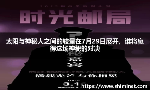 太阳与神秘人之间的较量在7月29日展开，谁将赢得这场神秘的对决