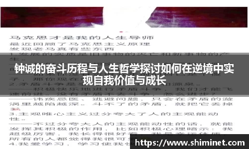 钟诚的奋斗历程与人生哲学探讨如何在逆境中实现自我价值与成长