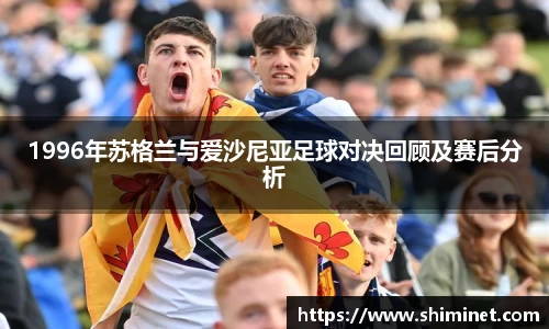 1996年苏格兰与爱沙尼亚足球对决回顾及赛后分析