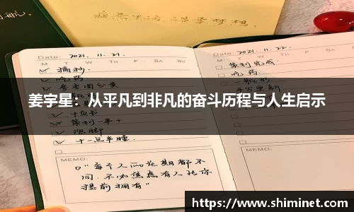 姜宇星：从平凡到非凡的奋斗历程与人生启示
