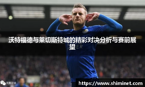 沃特福德与莱切斯特城的精彩对决分析与赛前展望