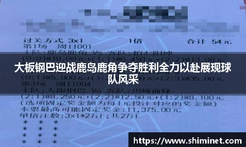 大板钢巴迎战鹿岛鹿角争夺胜利全力以赴展现球队风采