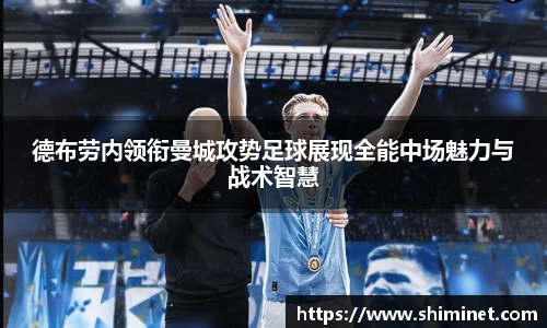 德布劳内领衔曼城攻势足球展现全能中场魅力与战术智慧