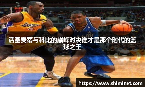 活塞麦蒂与科比的巅峰对决谁才是那个时代的篮球之王